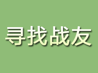 碾子山寻找战友